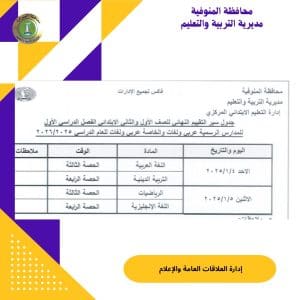 جدول امتحانات نصف العام 2026 لجميع الصفوف بالمحافظات 11 600136895 1277235851094812 7326432012148829080 n جدول جدول امتحانات نصف العام 2026 لجميع الصفوف بالمحافظات موقع في الجامعة