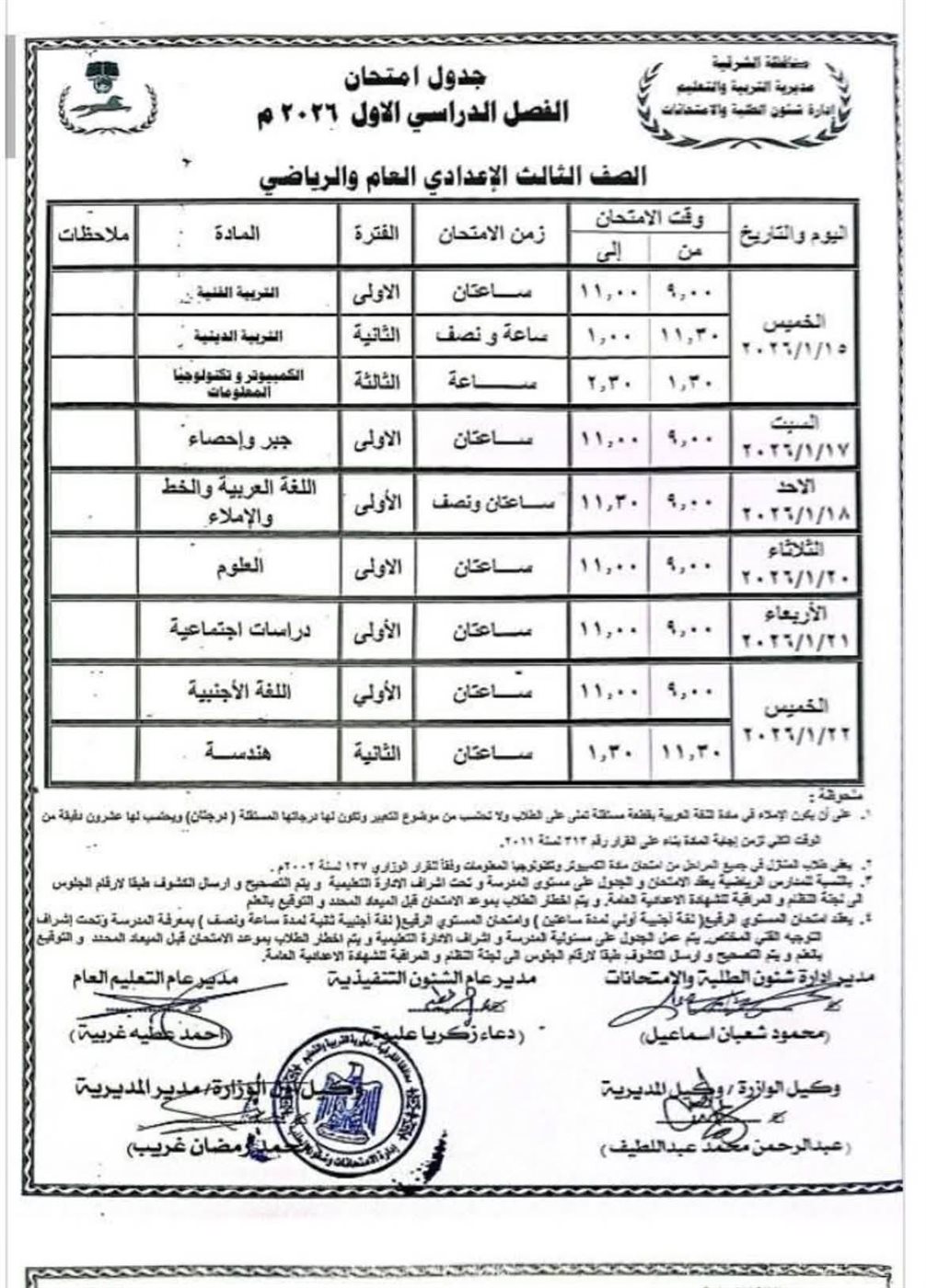 874 تنسيق الشهادة الإعدادية 2026.. خريطة الامتحانات ومواعيد المواد كاملة بالشرقية موقع في الجامعة