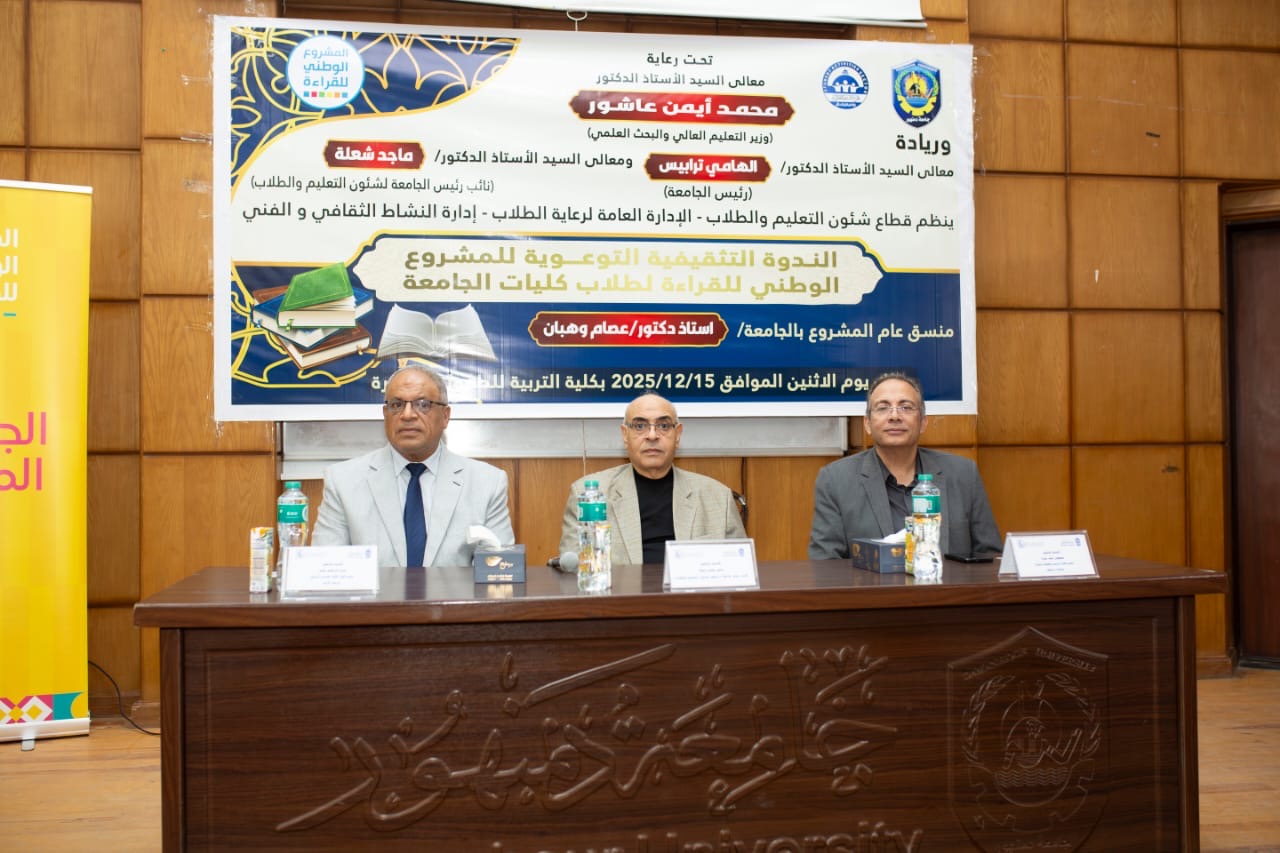 9de2b29a 9619 4f48 bb1f 4dfc737944d3 دمنهور جامعة دمنهور تطلق الموسم الخامس للمشروع الوطني للقراءة موقع في الجامعة