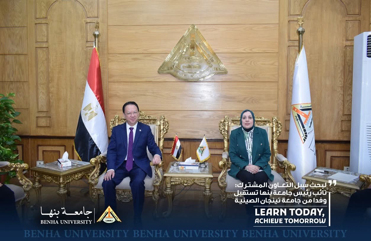 FB IMG 1764598303321 وفد جامعة بنها تبحث مع وفد نينجان الصينية آفاق التعاون الأكاديمي والبحثي موقع في الجامعة