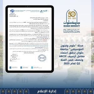 اعتماد مجلة "علوم وفنون الموسيقى" بجامعة حلوان ضمن الفئة Q2 يرفع مكانة البحث الموسيقي عربياً لعام 2025 3 FB IMG 1764663667157 موسيقى اعتماد مجلة "علوم وفنون الموسيقى" بجامعة حلوان ضمن الفئة Q2 يرفع مكانة البحث الموسيقي عربياً لعام 2025 موقع في الجامعة