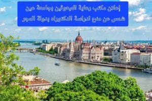 منح دكتوراه من المجر لمعاوني أعضاء هيئة التدريس بجامعة عين شمس للعام الدراسي 2026/2027.. تفاصيل 2 FB IMG 1764671477063 منح منح دكتوراه من المجر لمعاوني أعضاء هيئة التدريس بجامعة عين شمس للعام الدراسي 2026/2027.. تفاصيل موقع في الجامعة