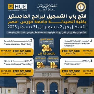 كلية الصيدلة بجامعة حورس تفتح باب التقديم لـ4 برامج ماجستير في العلوم الصيدلية.. شروط ورابط التسجيل 2 FB IMG 1764708362434 الصيدلة كلية الصيدلة بجامعة حورس تفتح باب التقديم لـ4 برامج ماجستير في العلوم الصيدلية.. شروط ورابط التسجيل موقع في الجامعة