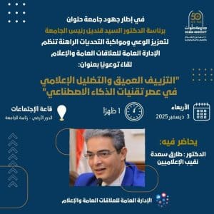 اليوم.. جامعة حلوان تناقش مخاطر التزييف العميق في عصر الذكاء الاصطناعي 2 FB IMG 1764745005446 جامعة حلوان اليوم.. جامعة حلوان تناقش مخاطر التزييف العميق في عصر الذكاء الاصطناعي موقع في الجامعة