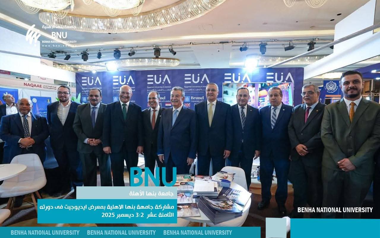 FB IMG 1764793554777 جامعة عين شمس رئيس مجلس أمناء جامعة بنها الأهلية يتفقد جناح الجامعة ويكشف أحدث برامجها في EDU GATE موقع في الجامعة
