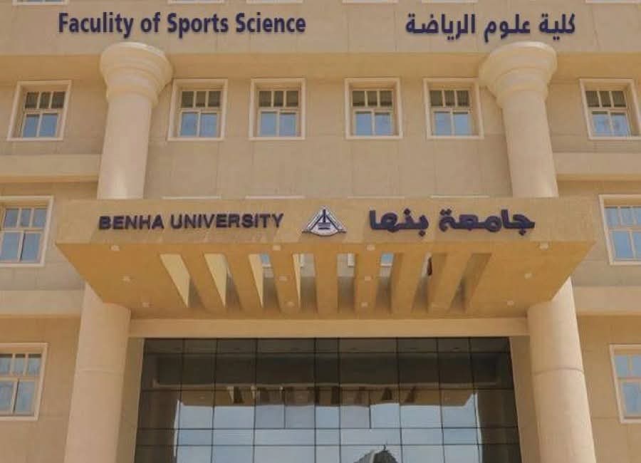 FB IMG 1764873342944 القائمة بالأسماء.. القائمة المبدئية للمرشحين لعمادة كلية علوم الرياضة بجامعة بنها موقع في الجامعة