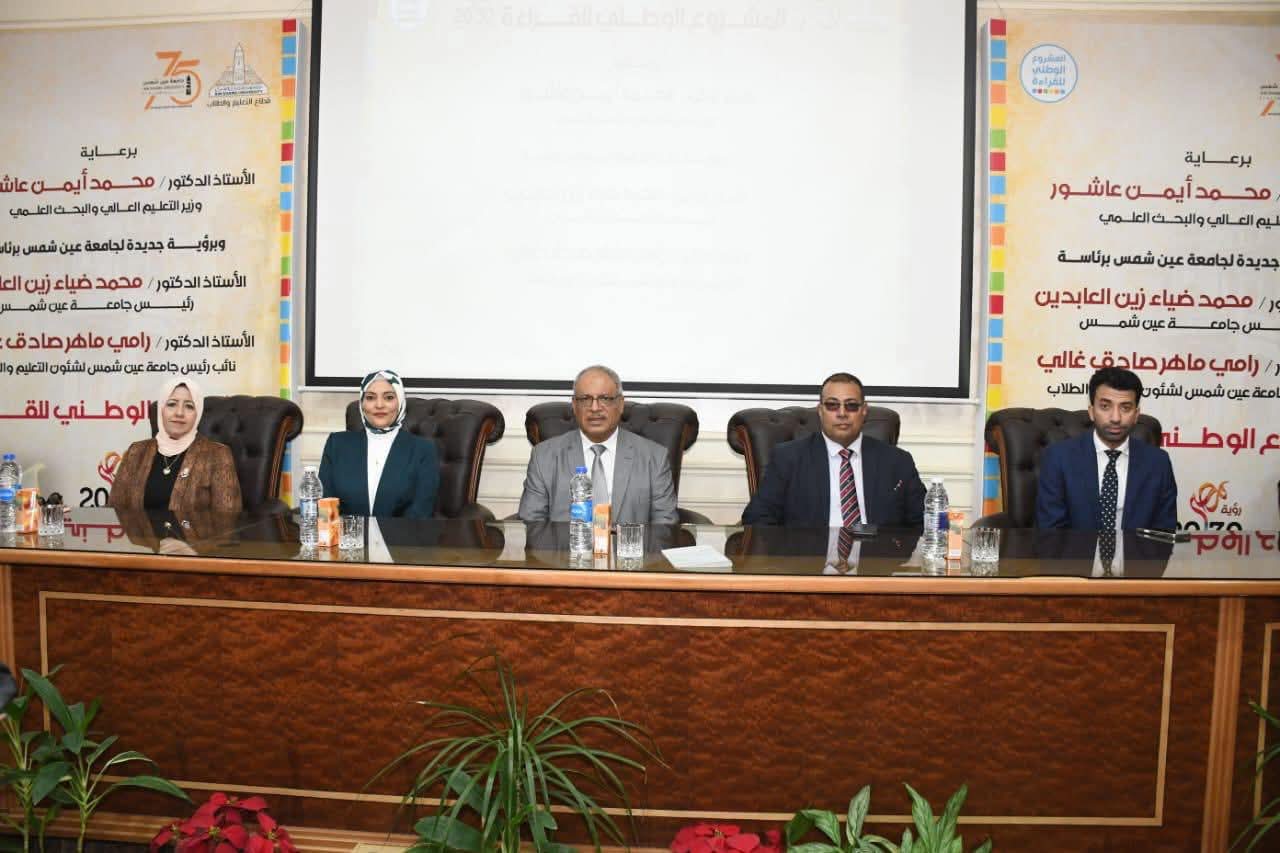 FB IMG 1764877797698 جامعة عين شمس جامعة عين شمس تطلق الموسم الخامس من المشروع الوطني للقراءة لدعم الوعي والتفكير النقدي موقع في الجامعة