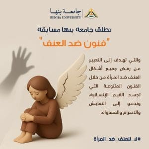 15 ديسمبر آخر موعد للتقديم.. جامعة بنها تطلق مسابقة "فنون ضد العنف" للطلاب وذوي الهمم 2 FB IMG 1765026018288 جامعة بنها 15 ديسمبر آخر موعد للتقديم.. جامعة بنها تطلق مسابقة "فنون ضد العنف" للطلاب وذوي الهمم موقع في الجامعة