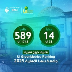 لأول مرة.. جامعة بنها الأهلية ضمن أفضل الجامعات الخضراء عالميًا 2 FB IMG 1765038120460 جامعة بنها لأول مرة.. جامعة بنها الأهلية ضمن أفضل الجامعات الخضراء عالميًا موقع في الجامعة