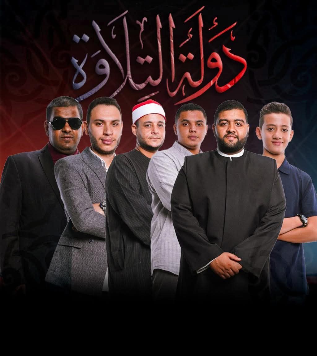 FB IMG 1765041793279 نجوم بالأسماء.. هؤلاء هم نجوم حلقة اليوم من برنامج "دولة التلاوة" موقع في الجامعة