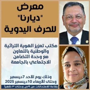 لمدة 4 أيام.. جامعة القاهرة تنظم معرض"ديارنا" للحرف اليدوية دعمًا للتراث وتمكينًا للأسر المنتجة 4 FB IMG 1765090642681 جامعة القاهرة لمدة 4 أيام.. جامعة القاهرة تنظم معرض"ديارنا" للحرف اليدوية دعمًا للتراث وتمكينًا للأسر المنتجة موقع في الجامعة