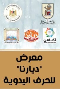 لمدة 4 أيام.. جامعة القاهرة تنظم معرض"ديارنا" للحرف اليدوية دعمًا للتراث وتمكينًا للأسر المنتجة 2 FB IMG 1765090644772 جامعة القاهرة لمدة 4 أيام.. جامعة القاهرة تنظم معرض"ديارنا" للحرف اليدوية دعمًا للتراث وتمكينًا للأسر المنتجة موقع في الجامعة