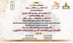 اليوم.. جامعة عين شمس تطلق الأسبوع الـ15 للدعوة الإسلامية بندوة عن "التغريب ومخاطره" 2 FB IMG 1765091923817 جامعة عين اليوم.. جامعة عين شمس تطلق الأسبوع الـ15 للدعوة الإسلامية بندوة عن "التغريب ومخاطره" موقع في الجامعة