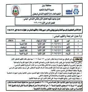 تعليم أسوان يعلن جداول التقييم المبدئي والنهائي للصفين الأول والثاني الابتدائي للفصل الدراسي الأول 2 FB IMG 1765119938242 أسوان تعليم أسوان يعلن جداول التقييم المبدئي والنهائي للصفين الأول والثاني الابتدائي للفصل الدراسي الأول موقع في الجامعة