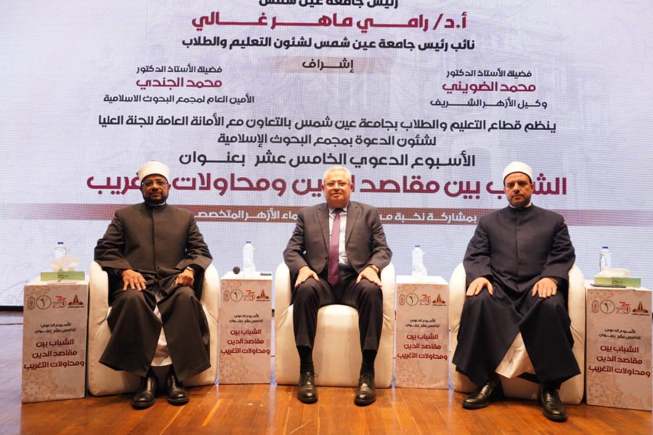 FB IMG 1765121357313 جامعة عين شمس انطلاق الأسبوع الدعوي الخامس عشر بجامعة عين شمس لبناء وعي الشباب وحماية الهوية موقع في الجامعة