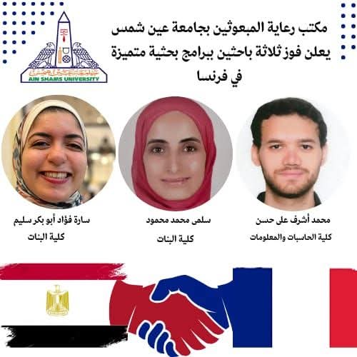FB IMG 1765131887865 مدارس مطروح 3 باحثين من جامعة عين شمس يحصدون منحًا فرنسية مرموقة للعام الأكاديمي 2026/2025 موقع في الجامعة