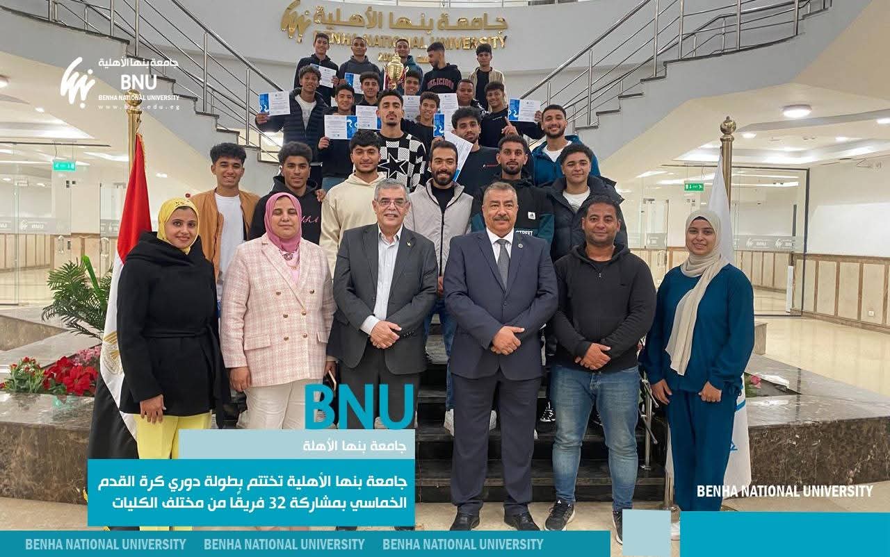 FB IMG 1765288453988 بنها بمشاركة 32 فريقًا من مختلف الكليات.. جامعة بنها الأهلية تختتم بطولة دوري كرة القدم الخماسي موقع في الجامعة