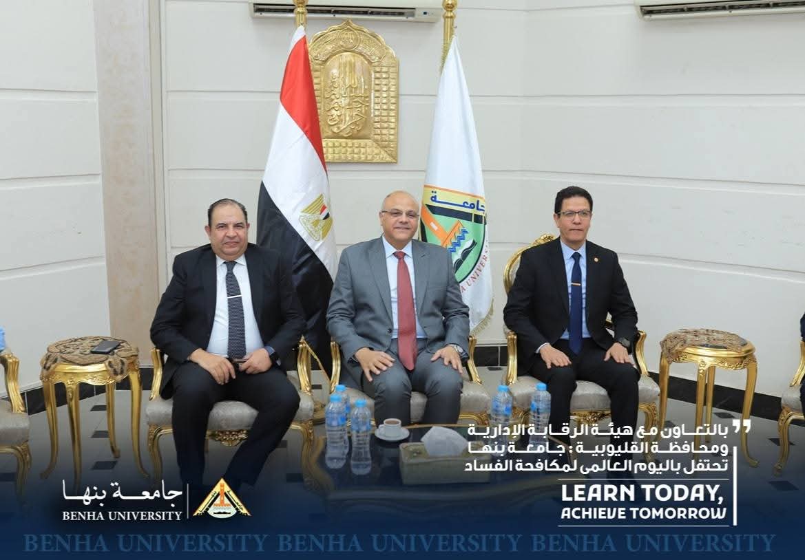 FB IMG 1765296254785 المؤتمر السنوي متحدون ضد الفساد.. جامعة بنها تحتفل باليوم العالمي بالتعاون مع الرقابة الإدارية موقع في الجامعة
