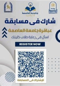 انطلاق مسابقة عباقرة جامعة العاصمة للعام الجامعي 2025/2026 لتعزيز الإبداع والتميز الطلابي 2 FB IMG 1765445972869 مسابقة انطلاق مسابقة عباقرة جامعة العاصمة للعام الجامعي 2025/2026 لتعزيز الإبداع والتميز الطلابي موقع في الجامعة