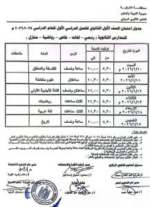 تعليم الشرقية يعلن جدول امتحانات الصفين الأول والثاني الثانوي للفصل الدراسي الأول 2025 2 FB IMG 1765470582080 امتحان تعليم الشرقية يعلن جدول امتحانات الصفين الأول والثاني الثانوي للفصل الدراسي الأول 2025 موقع في الجامعة