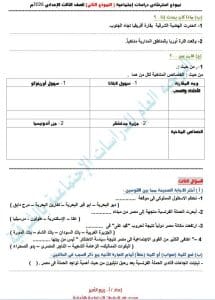 راجع قبل الامتحان.. نماذج استرشادية للدراسات الاجتماعية للصف الثالث الإعدادي بنظام "البوكليت" 2025 3 FB IMG 1765470655834 امتحان راجع قبل الامتحان.. نماذج استرشادية للدراسات الاجتماعية للصف الثالث الإعدادي بنظام "البوكليت" 2025 موقع في الجامعة
