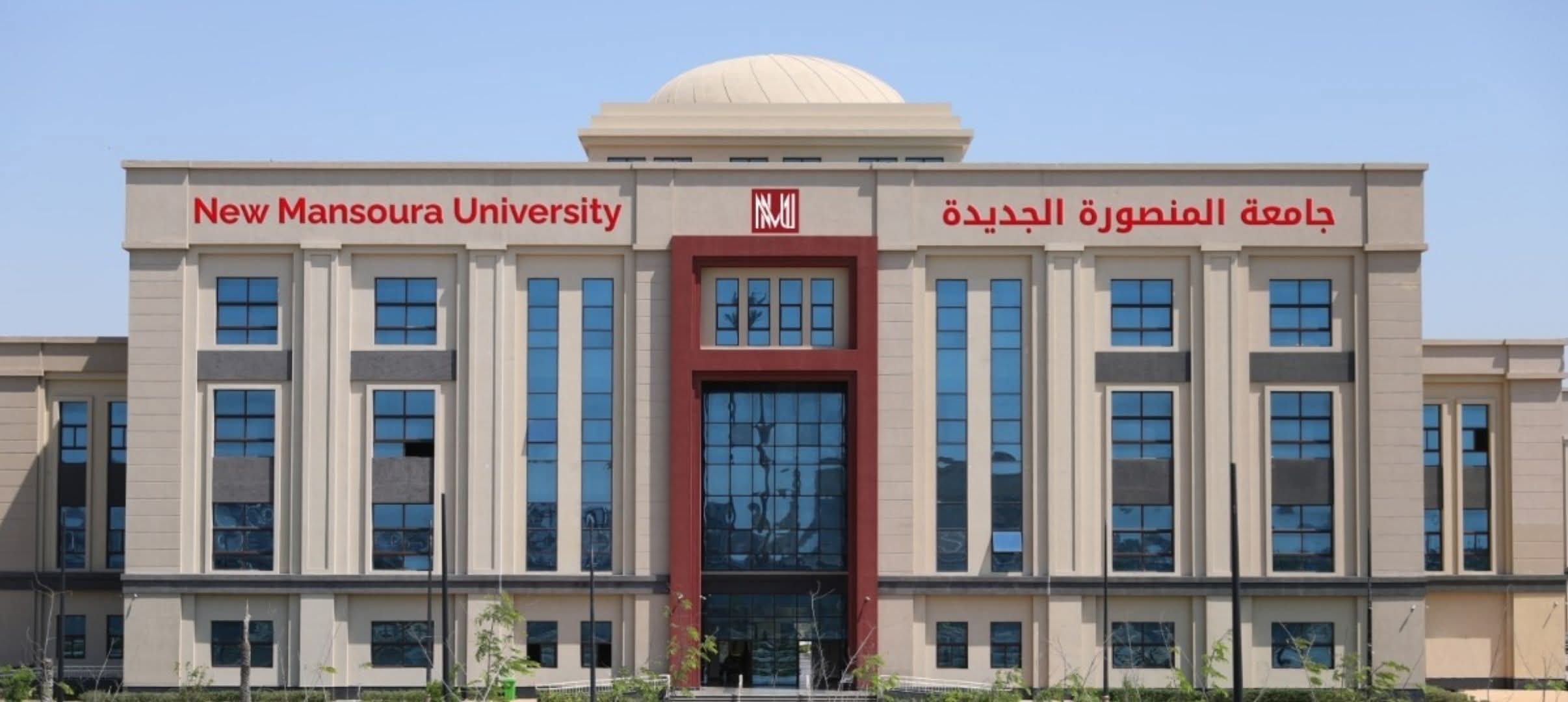 جامعة المنصورة الجديدة
