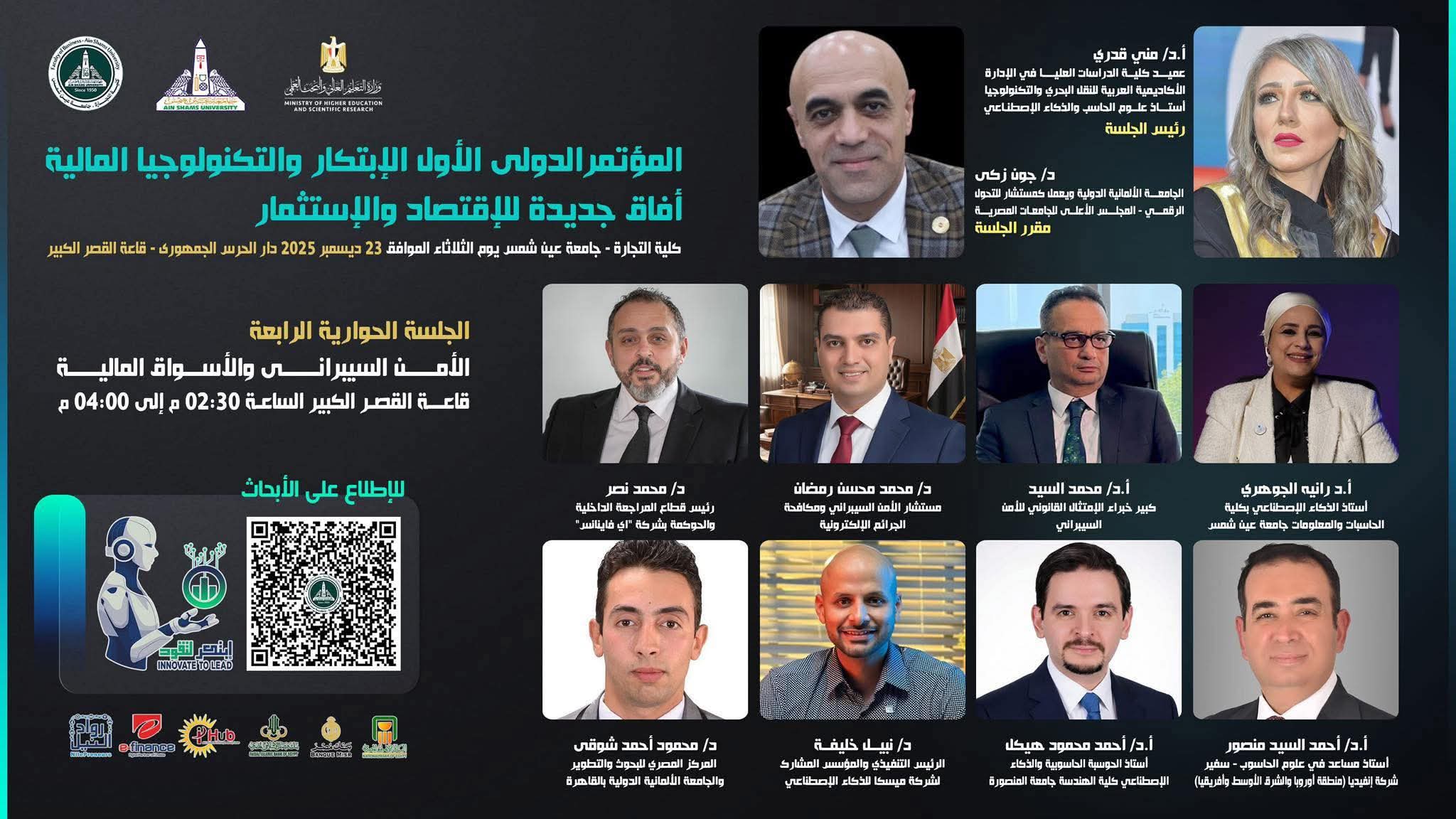 FB IMG 1765612188208 النعماني الأمن السيبراني درع الأسواق المالية.. جلسة حوارية رفيعة في مؤتمر تجارة عين شمس الدولي للابتكار المالي موقع في الجامعة