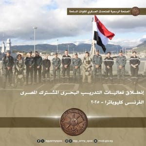 "كليوباترا – 2025".. تدريب بحري مصري فرنسي يعزز التنسيق القتالي وتبادل الخبرات بالمياه الإقليمية الفرنسية 2 FB IMG 1765700578621 تدريب "كليوباترا – 2025".. تدريب بحري مصري فرنسي يعزز التنسيق القتالي وتبادل الخبرات بالمياه الإقليمية الفرنسية موقع في الجامعة