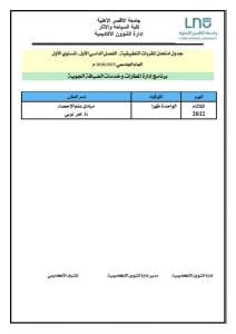 جامعة الأقصر الأهلية تعلن جداول امتحانات الفصل الدراسي الأول 2025/2026 4 FB IMG 1765737753150 جامعة الأقصر جامعة الأقصر الأهلية تعلن جداول امتحانات الفصل الدراسي الأول 2025/2026 موقع في الجامعة
