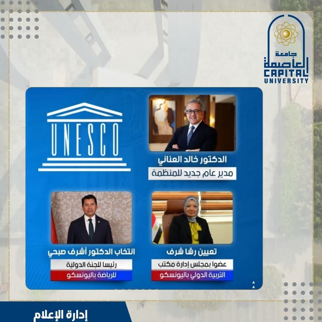 FB IMG 1765798925631 جامعة العاصمة أساتذة جامعة العاصمة يتصدرون المشهد الدولي بتولي مناصب قيادية في منظمة اليونسكو موقع في الجامعة