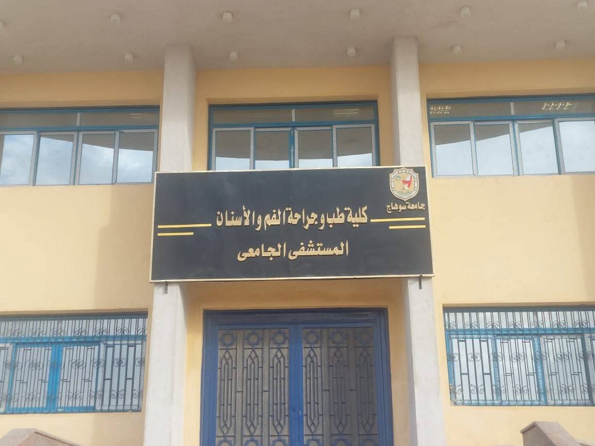 FB IMG 1765799177602 رئيس جامعة سوهاج تطلق 100 عملية زراعة وتأهيل للفم بمستشفى طب الأسنان ضمن مبادرة "أجمل ابتسامة"| صور موقع في الجامعة