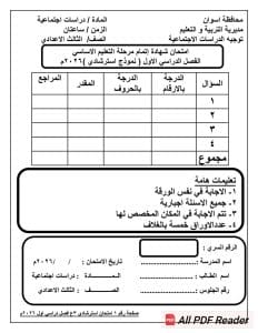 لطلاب الشهادة الإعدادية 2026.. النموذج الاسترشادي لمادة الدراسات الاجتماعية 2 FB IMG 1765819311619 إعدادي لطلاب الشهادة الإعدادية 2026.. النموذج الاسترشادي لمادة الدراسات الاجتماعية موقع في الجامعة