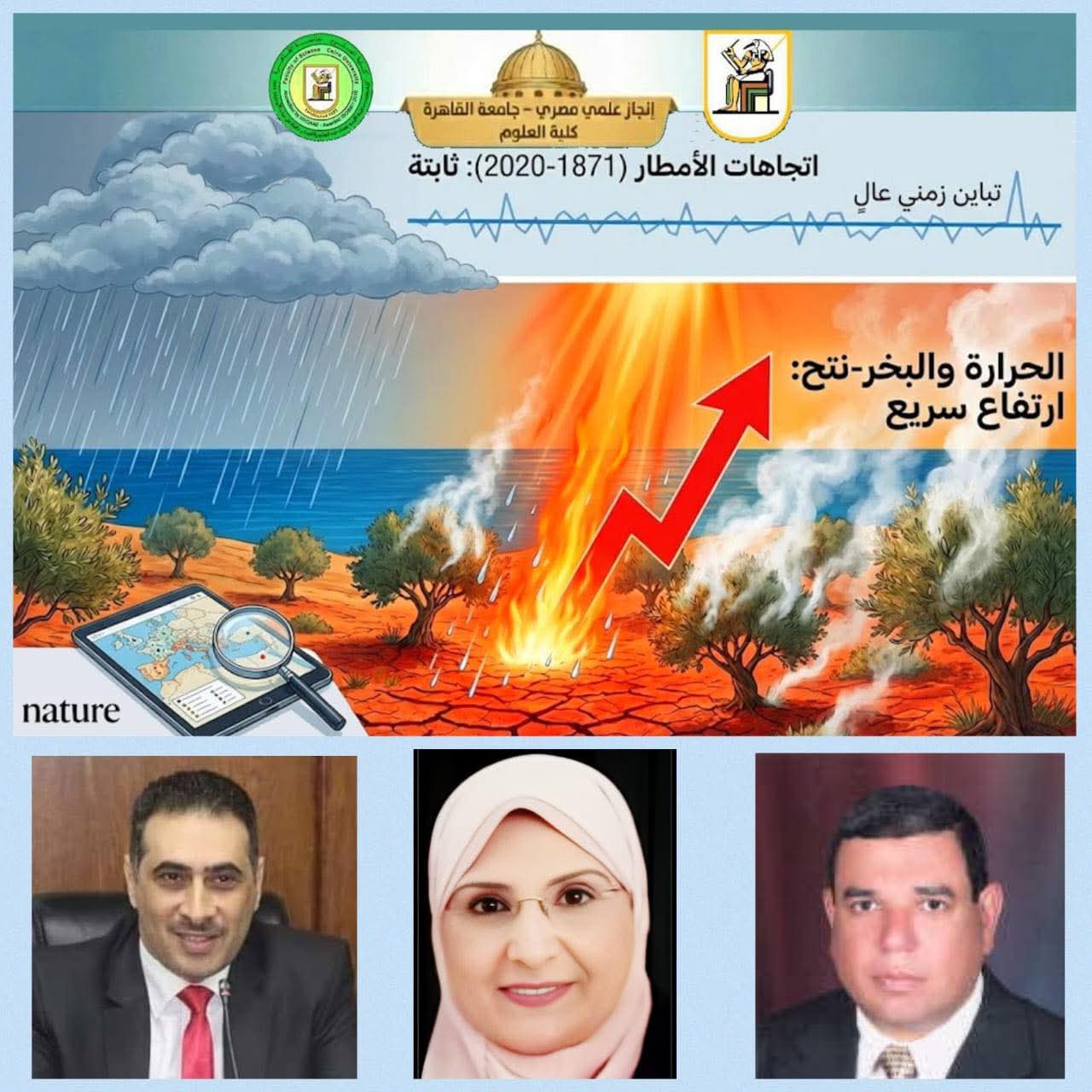 FB IMG 1765869559991 جامعة القاهرة جامعة القاهرة تكشف في Nature أسرار مناخ المتوسط وتُعيد رسم خريطة فهم الجفاف والتغيرات المناخية موقع في الجامعة
