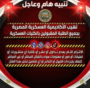 الأكاديمية العسكرية تحذر: منع تداول نتائج القبول العسكري على وسائل التواصل الاجتماعي تحت طائلة الإلغاء 2 FB IMG 1765882001253 الأكاديمية العسكرية الأكاديمية العسكرية تحذر: منع تداول نتائج القبول العسكري على وسائل التواصل الاجتماعي تحت طائلة الإلغاء موقع في الجامعة