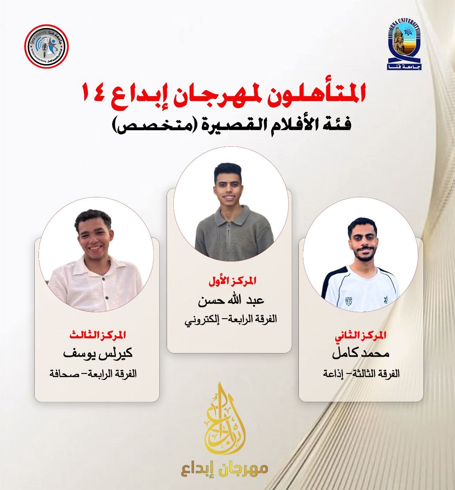 FB IMG 1765888715752 إبداع إبداع إعلامي يتألق بجامعة قنا.. إعلان الفائزين بمسابقة الأفلام القصيرة المؤهلة لمهرجان إبداع 14 موقع في الجامعة