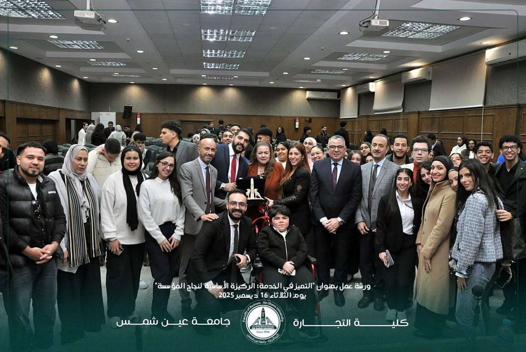 FB IMG 1765915035427 ورشة جامعة عين شمس تعزز ثقافة التميز المؤسسي بورشة عمل متخصصة بكلية التجارة موقع في الجامعة