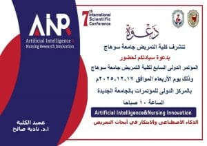 غداً.. مؤتمر سوهاج الدولي السابع للتمريض يسلط الضوء على الذكاء الاصطناعي والابتكار في أبحاث التمريض 2 FB IMG 1765918433488 مؤتمر غداً.. مؤتمر سوهاج الدولي السابع للتمريض يسلط الضوء على الذكاء الاصطناعي والابتكار في أبحاث التمريض موقع في الجامعة