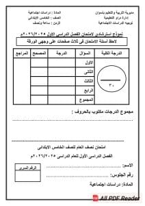 راجع قبل الامتحانات.. نماذج استرشادية لمادة الدراسات الاجتماعية للصف الخامس الابتدائي 2026 4 FB IMG 1765992304739 نماذج راجع قبل الامتحانات.. نماذج استرشادية لمادة الدراسات الاجتماعية للصف الخامس الابتدائي 2026 موقع في الجامعة