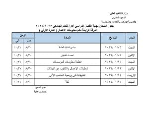 FB IMG 1766002273139 جداول رسميا.. جداول امتحانات الفصل الدراسي الأول بعدد من المعاهد  موقع في الجامعة