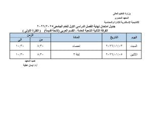 FB IMG 1766002275545 جداول رسميا.. جداول امتحانات الفصل الدراسي الأول بعدد من المعاهد  موقع في الجامعة
