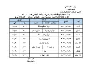 FB IMG 1766002277370 جداول رسميا.. جداول امتحانات الفصل الدراسي الأول بعدد من المعاهد  موقع في الجامعة