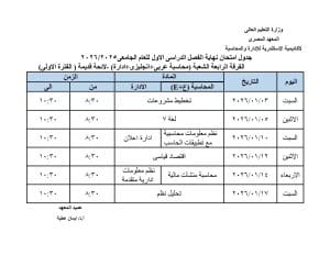 FB IMG 1766002281754 جداول رسميا.. جداول امتحانات الفصل الدراسي الأول بعدد من المعاهد  موقع في الجامعة