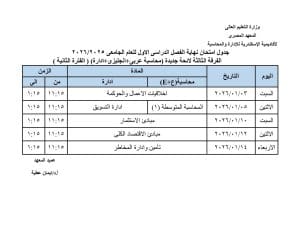 FB IMG 1766002289007 جداول رسميا.. جداول امتحانات الفصل الدراسي الأول بعدد من المعاهد  موقع في الجامعة