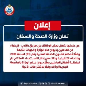 وظائف جديدة بوزارة الصحة.. الشروط وطريقة التقديم 2 FB IMG 1766002367491 الصحة وظائف جديدة بوزارة الصحة.. الشروط وطريقة التقديم موقع في الجامعة