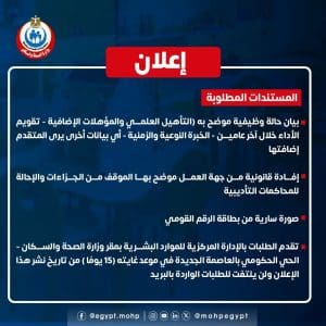 وظائف جديدة بوزارة الصحة.. الشروط وطريقة التقديم 5 FB IMG 1766002373529 الصحة وظائف جديدة بوزارة الصحة.. الشروط وطريقة التقديم موقع في الجامعة