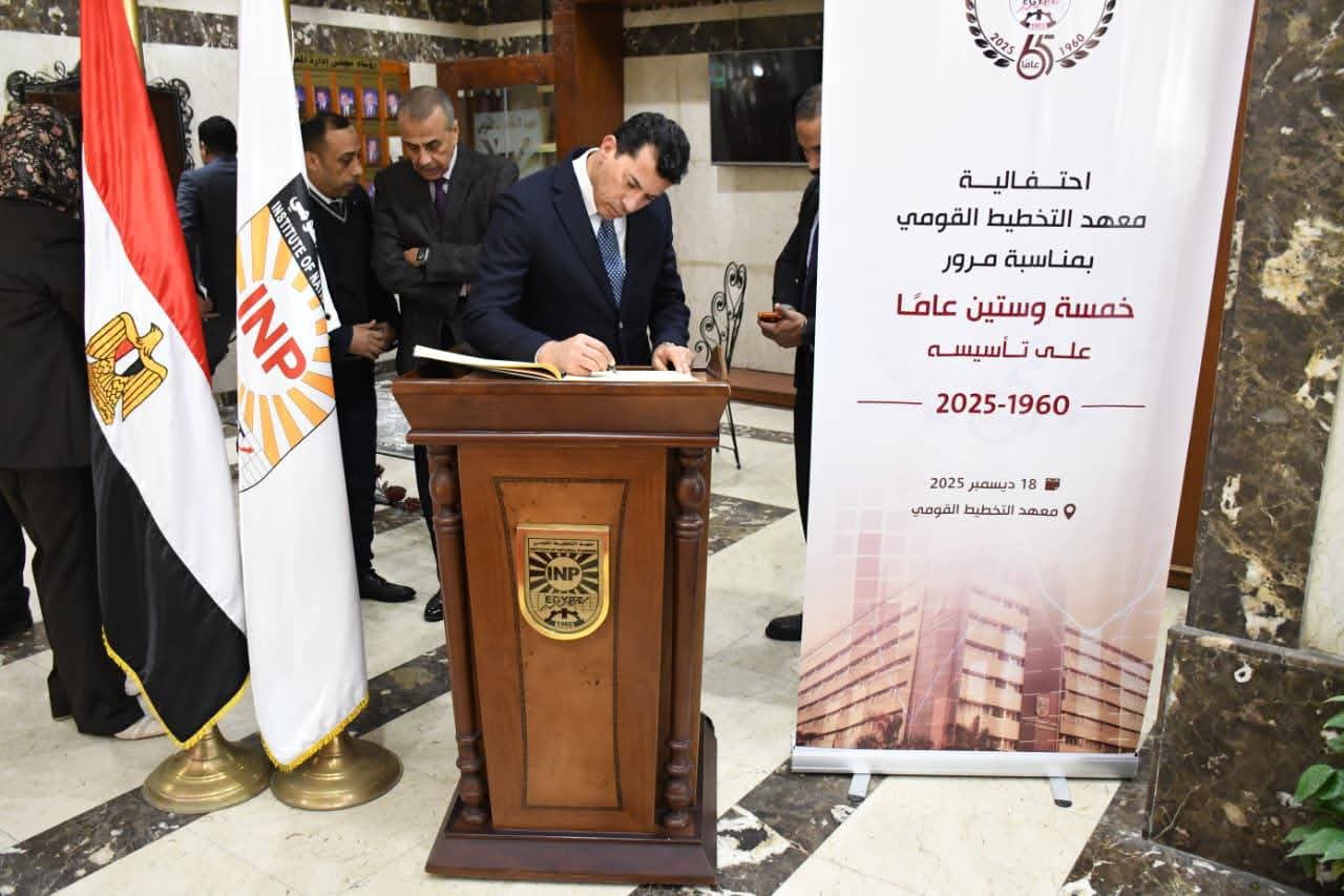 FB IMG 1766072877487 جامعة عين شمس وزير الشباب والرياضة يشهد احتفالية مرور 65 عاماً على تأسيس معهد التخطيط القومي موقع في الجامعة
