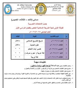 FB IMG 1766080835546 جامعة الأزهر جامعة الأزهر تعلن جداول الامتحانات التحريرية 2026 بكلية الدراسات الإسلامية والعربية بنات الزقازيق موقع في الجامعة