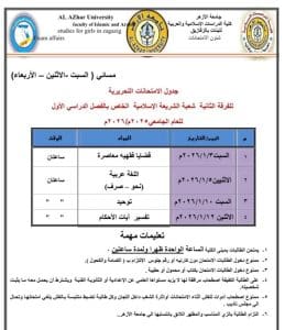 FB IMG 1766080837765 جامعة الأزهر جامعة الأزهر تعلن جداول الامتحانات التحريرية 2026 بكلية الدراسات الإسلامية والعربية بنات الزقازيق موقع في الجامعة
