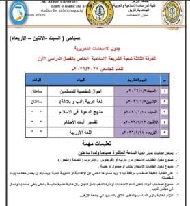 FB IMG 1766080839734 جامعة الأزهر جامعة الأزهر تعلن جداول الامتحانات التحريرية 2026 بكلية الدراسات الإسلامية والعربية بنات الزقازيق موقع في الجامعة