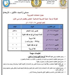 FB IMG 1766080841561 جامعة الأزهر جامعة الأزهر تعلن جداول الامتحانات التحريرية 2026 بكلية الدراسات الإسلامية والعربية بنات الزقازيق موقع في الجامعة